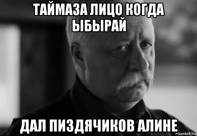 таймаза лицо когда ыбырай дал пиздячиков алине, Мем Не расстраивай Леонида Аркадьевича