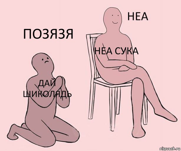 дай шиколядь неа сука позязя, Комикс Неа