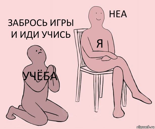 учёба я забрось игры и иди учись, Комикс Неа