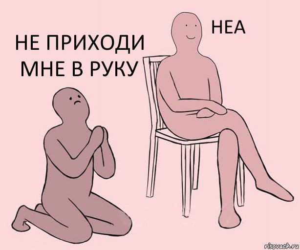   Не приходи мне в руку, Комикс Неа