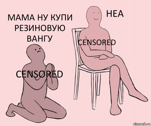 Censored Censored Мама ну купи резиновую вангу, Комикс Неа