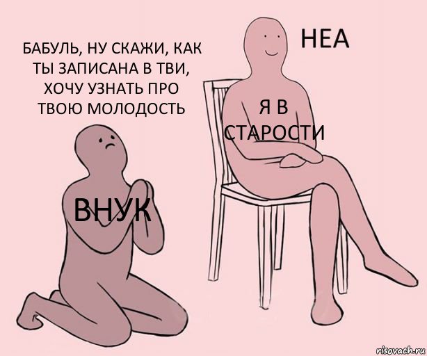 внук Я в старости Бабуль, ну скажи, как ты записана в тви, хочу узнать про твою молодость, Комикс Неа