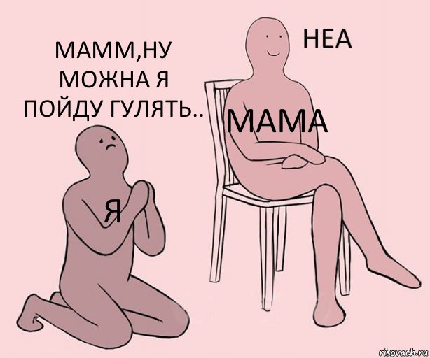 я мама мамм,ну можна я пойду гулять.., Комикс Неа