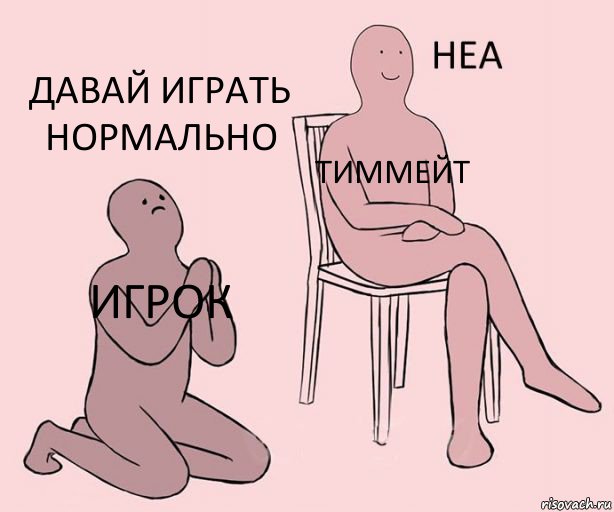 Игрок Тиммейт Давай играть нормально, Комикс Неа