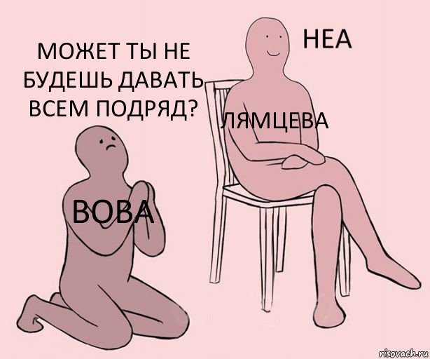 Вова Лямцева Может ты не будешь давать всем подряд?, Комикс Неа