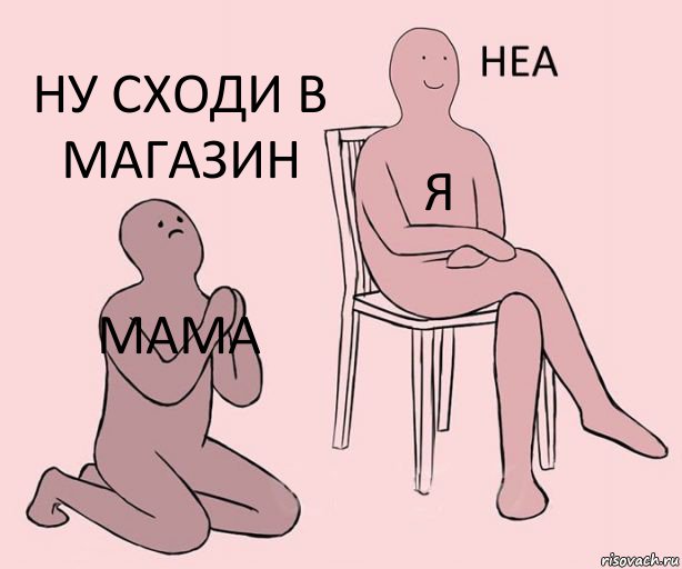 мама я ну сходи в магазин, Комикс Неа