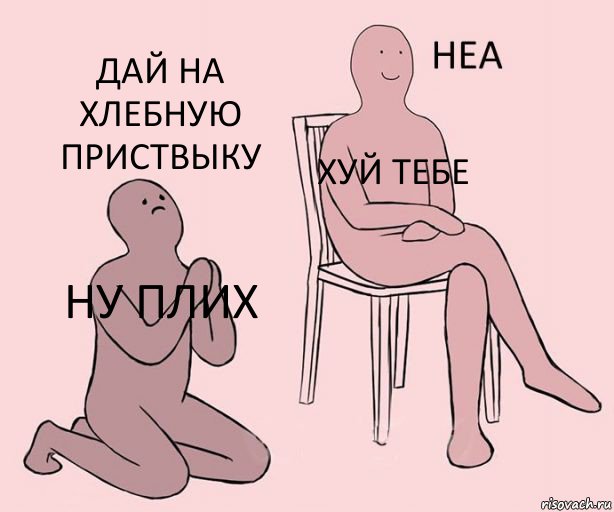 Ну плих Хуй тебе дай на хлебную приствыку, Комикс Неа