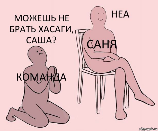 команда Саня Можешь не брать хасаги, САША?, Комикс Неа