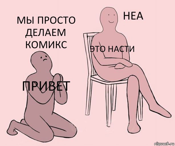 Привет это Насти мы просто делаем комикс, Комикс Неа