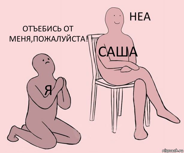 Я Саша Отъебись от меня,пожалуйста!, Комикс Неа