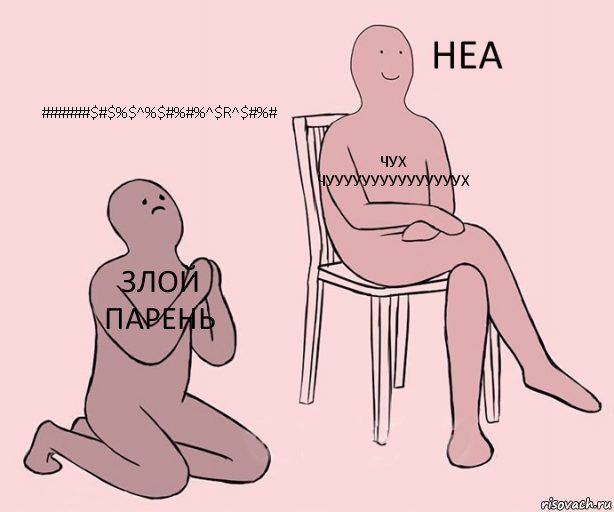 злой парень чух чууууууууууууууух ######$#$%$^%$#%#%^$R^$#%#, Комикс Неа