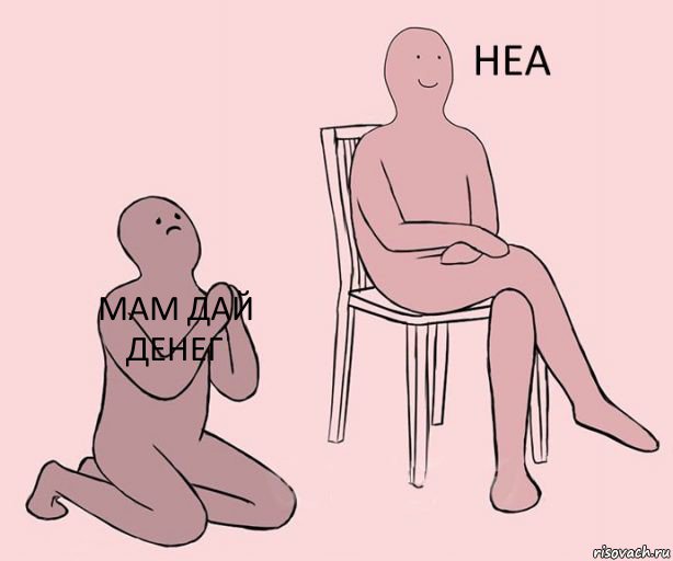 мам дай денег  , Комикс Неа