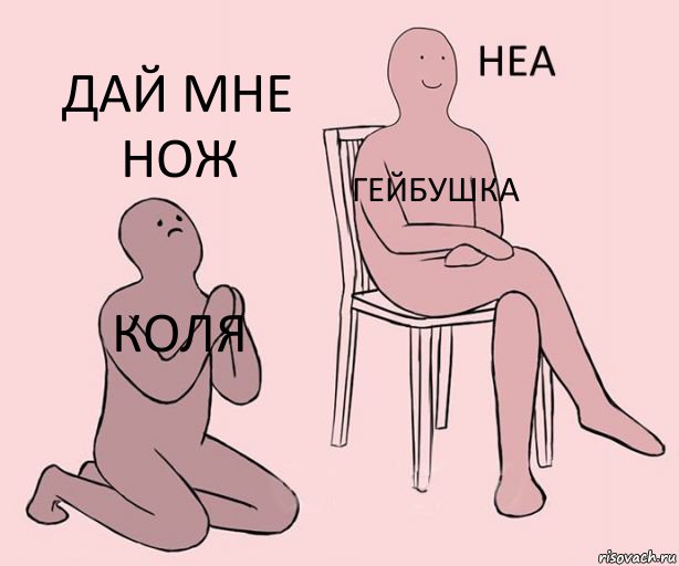 коля гейбушка дай мне нож, Комикс Неа