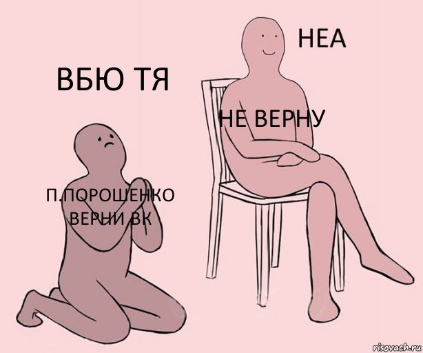 П.Порошенко верни вк Не верну Вбю тя, Комикс Неа