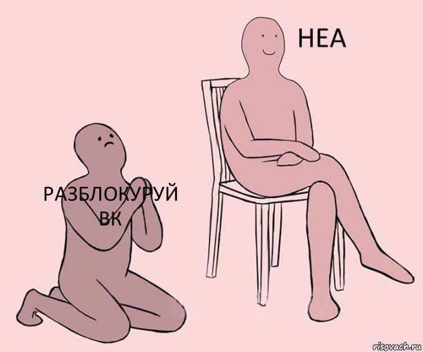 РАЗБЛОКУРУЙ ВК  , Комикс Неа