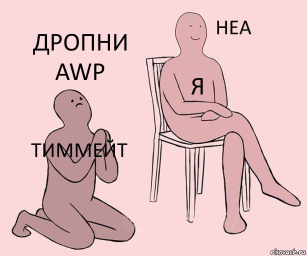 Тиммейт Я Дропни AWP, Комикс Неа