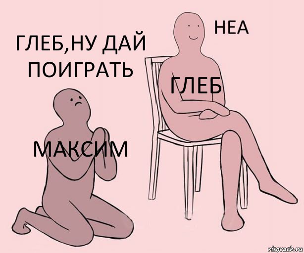 Максим Глеб Глеб,ну дай поиграть, Комикс Неа