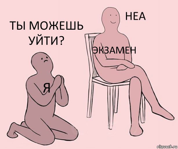 Я ЭКЗАМЕН Ты можешь уйти?, Комикс Неа