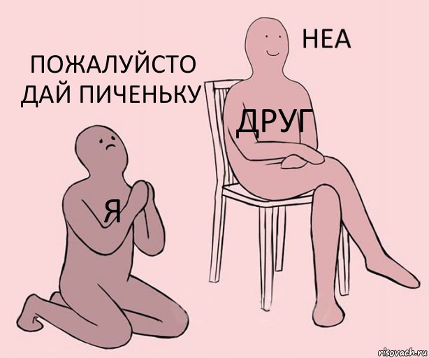 я друг пожалуйсто дай пиченьку, Комикс Неа