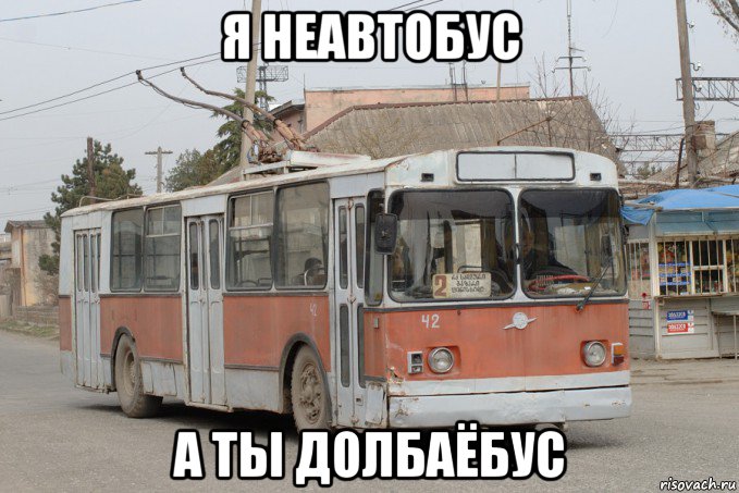 я неавтобус а ты долбаёбус