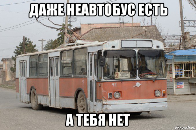 даже неавтобус есть а тебя нет