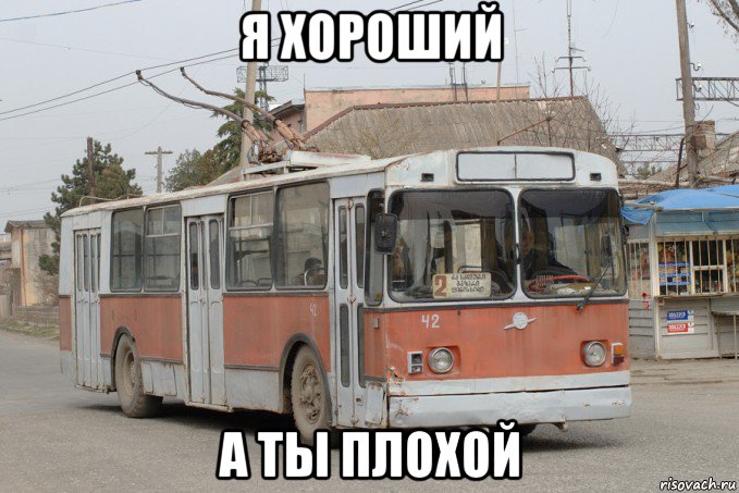 я хороший а ты плохой