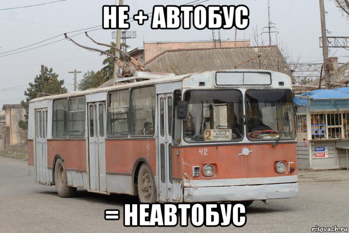 не + автобус = неавтобус