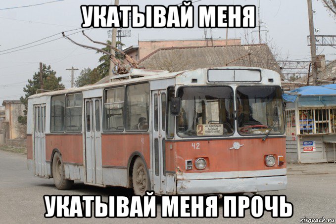 укатывай меня укатывай меня прочь