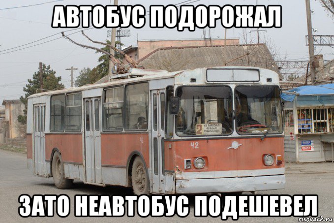 автобус подорожал зато неавтобус подешевел