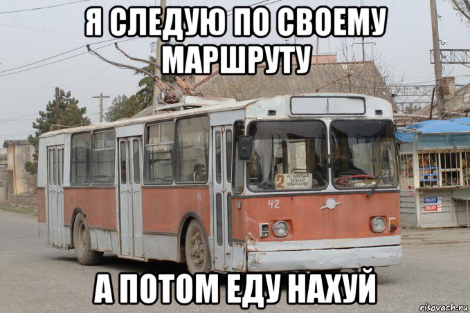я следую по своему маршруту а потом еду нахуй