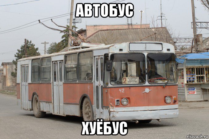 автобус хуёбус