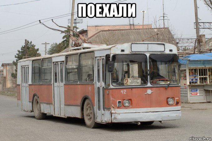 поехали 