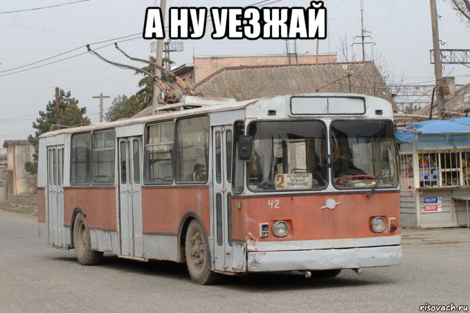 а ну уезжай 