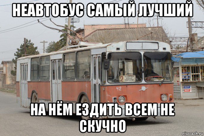 неавтобус самый лучший на нём ездить всем не скучно