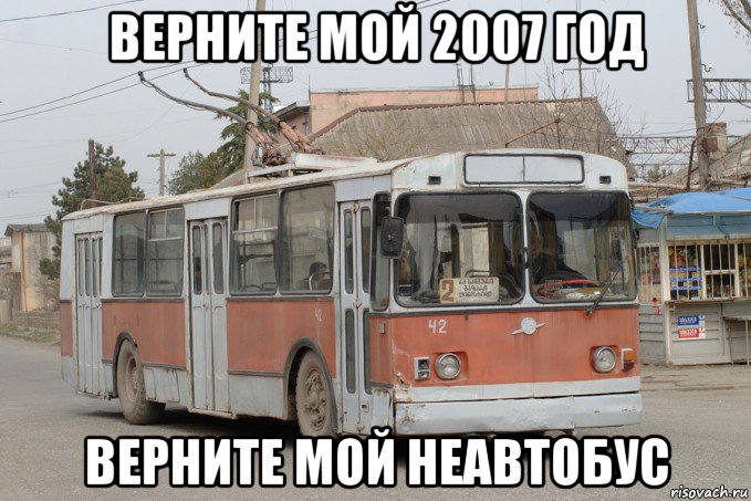 верните мой 2007 год верните мой неавтобус