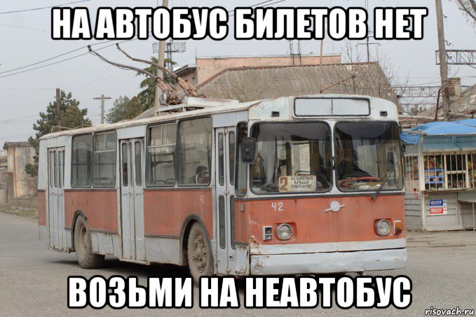 на автобус билетов нет возьми на неавтобус