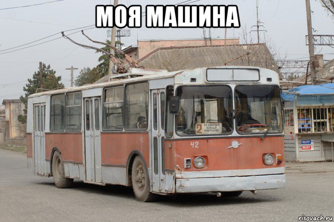 моя машина 