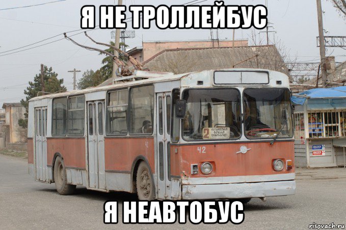 я не троллейбус я неавтобус