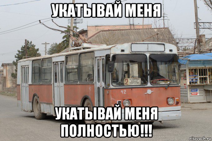 укатывай меня укатывай меня полностью!!!