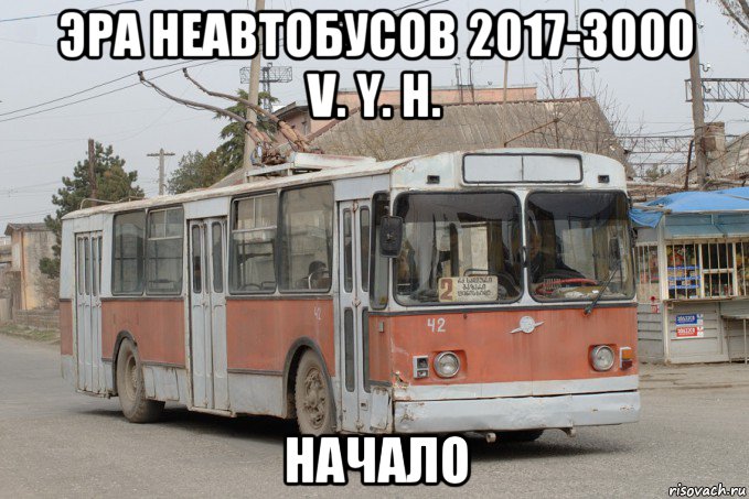 эра неавтобусов 2017-3000 v. y. h. начало