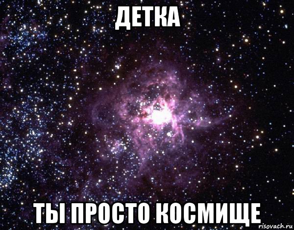 детка ты просто космище, Мем  небо