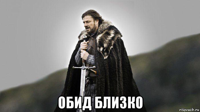  обид близко