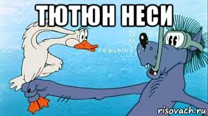 тютюн неси 