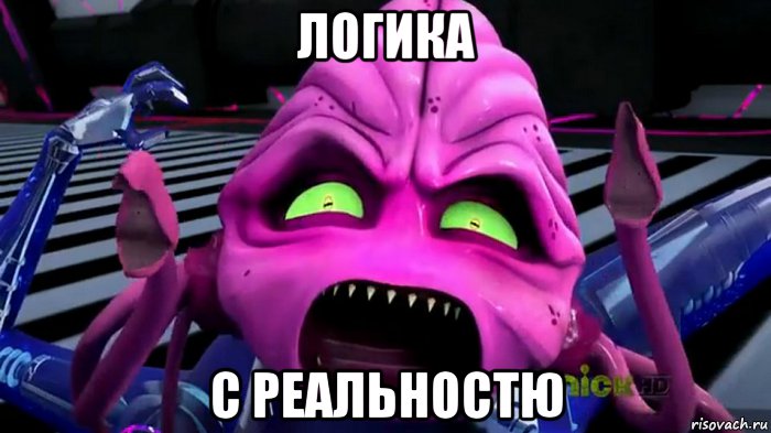 логика с реальностю