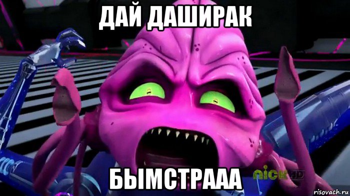 дай даширак бымстрааа