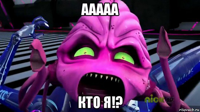 ааааа кто я!?
