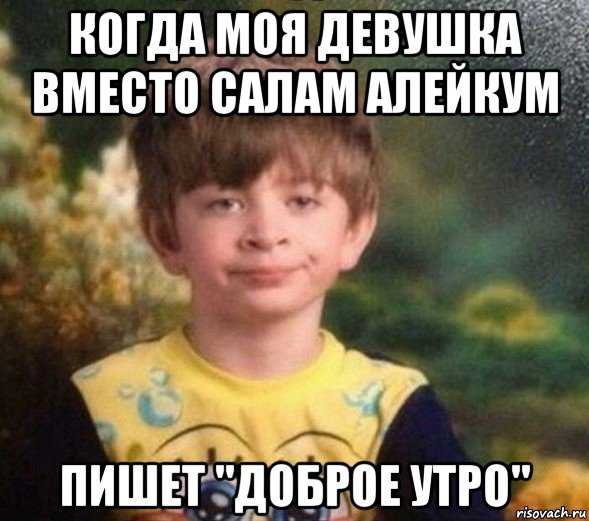 когда моя девушка вместо салам алейкум пишет "доброе утро", Мем Недовольный пацан