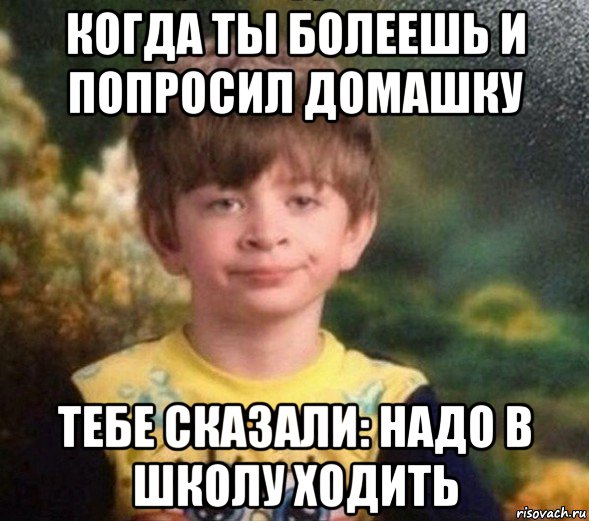 когда ты болеешь и попросил домашку тебе сказали: надо в школу ходить, Мем Недовольный пацан