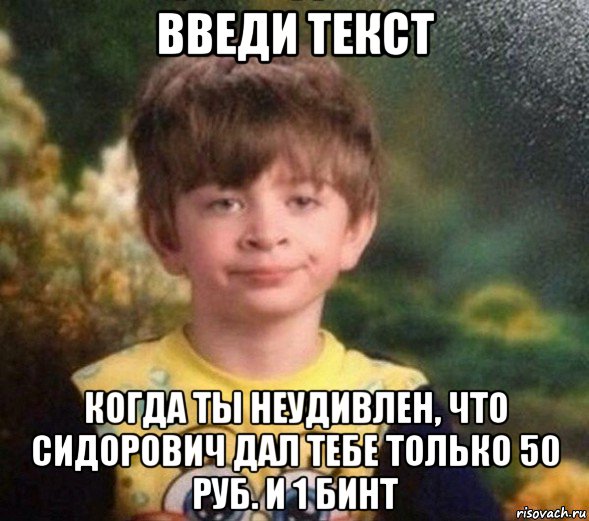 введи текст когда ты неудивлен, что сидорович дал тебе только 50 руб. и 1 бинт, Мем Недовольный пацан