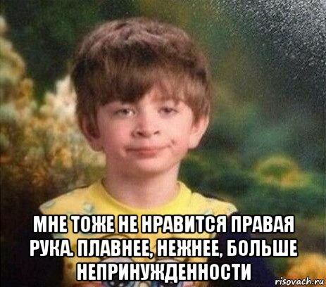  мне тоже не нравится правая рука. плавнее, нежнее, больше непринужденности